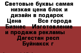 Световые буквы самая низкая цена блок и дизайн в подарок › Цена ­ 80 - Все города Бизнес » Изготовление и продажа рекламы   . Дагестан респ.,Буйнакск г.